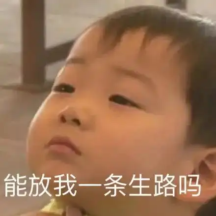 沙雕聊天表情包人家求你了嘛