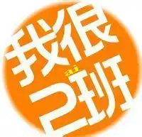 谁能给我设计一个六年级2班的qq群头像要图片要看得清楚