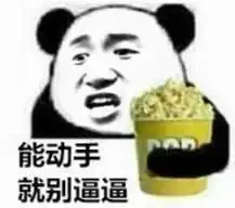 不会加戏的屌丝,不是好咸鱼