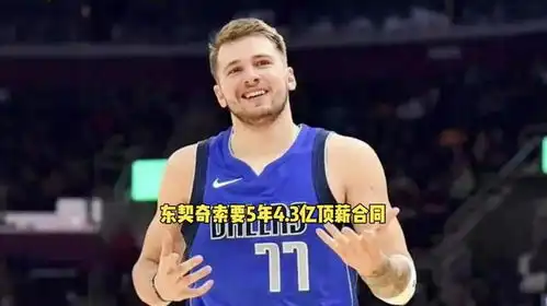 东契奇向独行侠索要5年4.3亿大合同东契奇独行侠nba