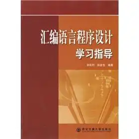 汇编语言程序设计学习指导