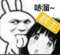 在q群里捡一堆根本笑不死人的吊图104
