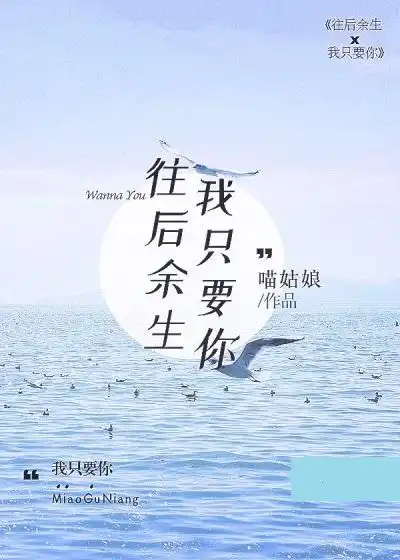 往后余生我只要你