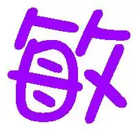 谁能给我个俊和敏的可爱的字