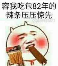 无节操辣条变套套,竟引发家庭血案