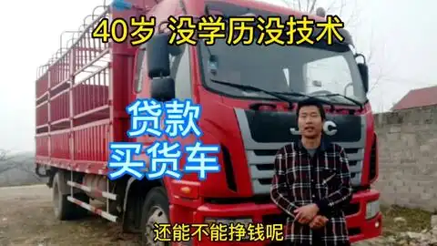 新手买货车,要了解挣钱的三种方式不然不急着买老司机告诉你为什么