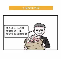 素菜包有本事的,比下年终奖啊爱奇艺漫画