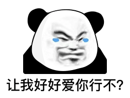 熊猫头表情包你要不喜欢,可以亲我鸭鸭