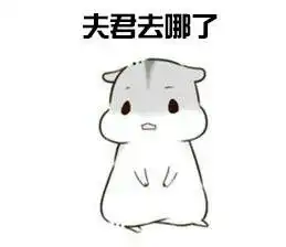微信仓鼠老公表情包图片集hamham仓鼠表情包老公手机版打包下载腾牛下载