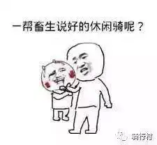有一种欢乐,叫做自行车表情包哈哈哈