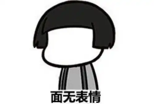 不是我面瘫,而是我的表情都被表情包偷走了