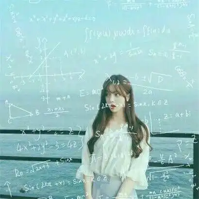最漂亮的公式女生头像,公式只是一个衬托主要是看人