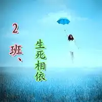 帮忙制作几个几个班级qq群头像,要带字,字要永远的2班2班生死相依2班不离不弃都可以