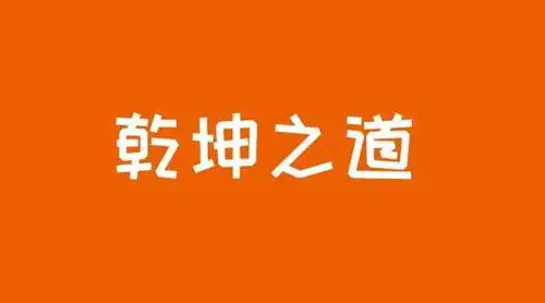 乾卦与坤卦离我们原来这么近