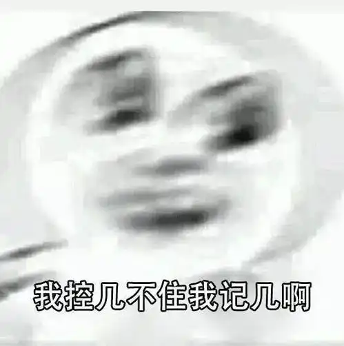 控制不住自己表情包