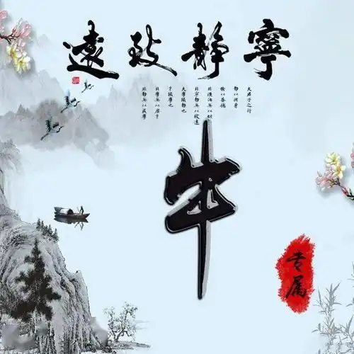 38张励志姓氏微信头像宁静致远,淡泊明志