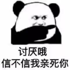 熊猫头表情包我觉得我好温柔啊