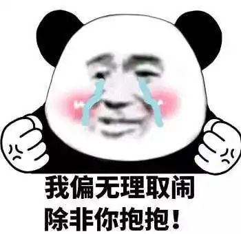 表情包我偏无理取闹,除非你给我抱抱