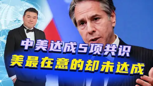 中美达成5项共识,美最想要的却没得到,俄放心了我们相信中方
