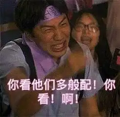 磕cp表情包他俩要不是真的,我就是假的