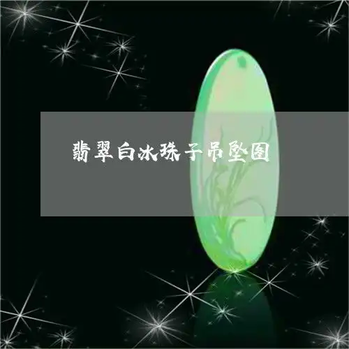 翡翠白冰珠子吊坠图翡翠白冰手串