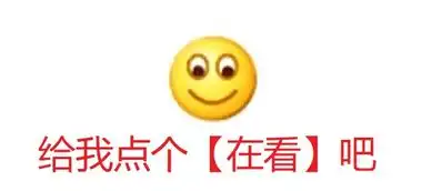 讨论丨这个表情包的背后竟有潜规则