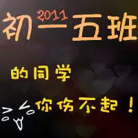 求大神设计高二五班qq群头像