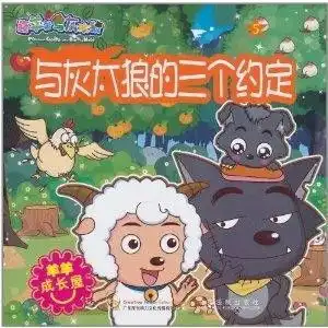 喜羊羊与灰太狼羊羊成长屋与灰太狼的三