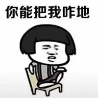 把你能的表情包