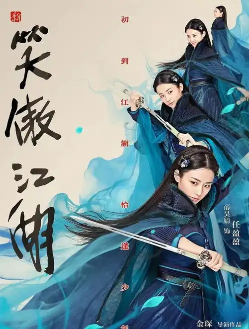 新笑傲江湖今晚开播,有哪些新人出演好坏立马见分晓