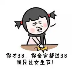搞笑女生节精选表情包,今天我就是女王