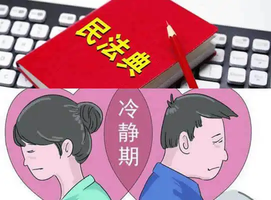 为什么要有离婚冷静期