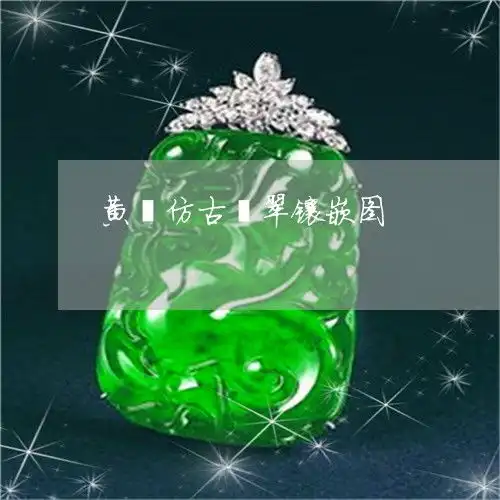 黄翡仿古翡翠镶嵌图黄翡设计雕刻手稿图