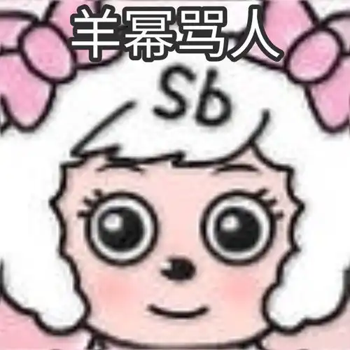 超火的羊幂表情包