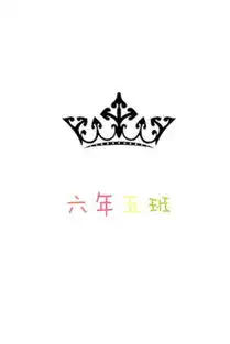 谁能帮我做一个六5班群的qq头像做好了发过来,谢谢