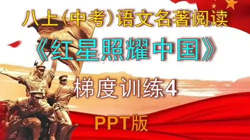 八上中考语文名著阅读红星照耀中国梯度训练4ppt版视频