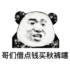沙雕表情包哥们借点钱买秋裤sai