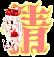 谁能帮我设计个qq炫舞戒指的自定义字要倩字