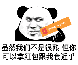 表情虽然我们不熟,但你可以拿红包跟我套近乎熊猫头表情