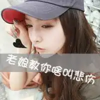 拥有你输了世界又何妨文字头像