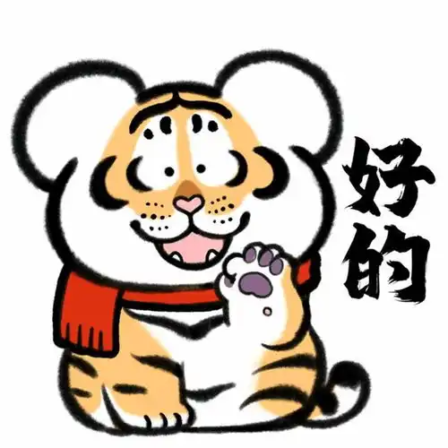 萌虎表情包来啦