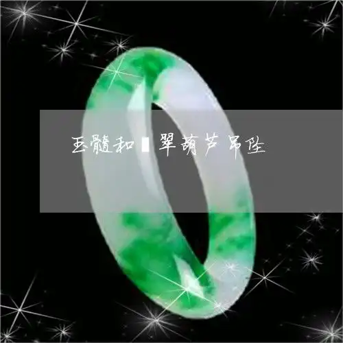 可怕的是玉髓和翡翠葫芦吊坠玉髓葫芦吊坠的寓意本月更新今日推荐翡玉专栏