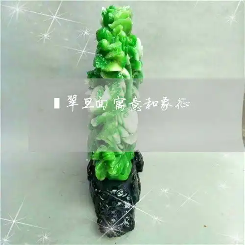 给你们普及一下翡翠旦面寓意和象征翡翠蛋面值钱吗今日动态2023已更新翡玉