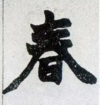 迎春