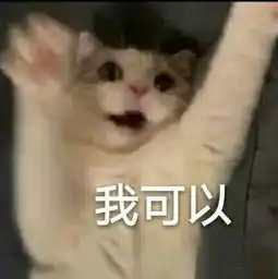 我可以表情包合集