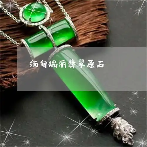 其实缅甸瑞丽翡翠原石瑞丽夜市有缅甸人卖翡翠原石今日新闻翡翠栏目