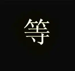 求设计一个qq头像内容含等字即可风格忧伤点