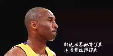 科比否定保罗,湖人未来基石浮现,周琦或将得到机会