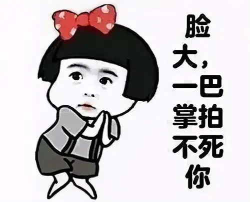 脸大系列表情包合集脸大的人脾气一般都很好