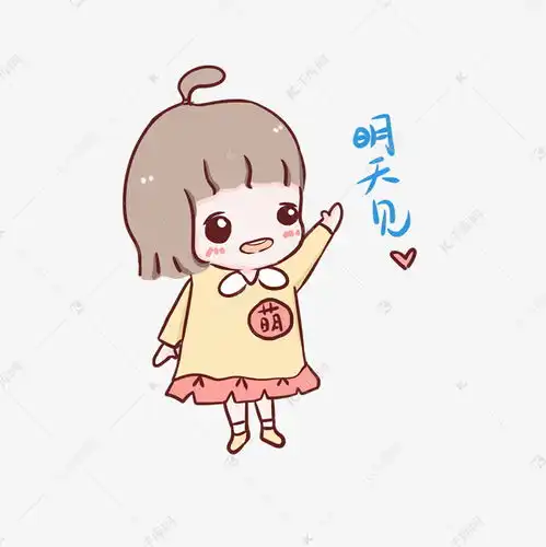 可爱小女孩再见表情包素材图片免费下载千库网